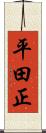 平田正 Scroll