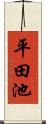 平田池 Scroll