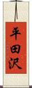 平田沢 Scroll