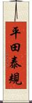 平田泰規 Scroll