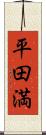 平田満 Scroll