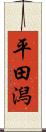 平田潟 Scroll
