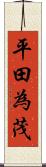 平田為茂 Scroll