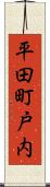 平田町戸内 Scroll