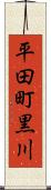 平田町黒川 Scroll