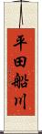 平田船川 Scroll