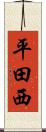 平田西 Scroll
