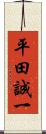 平田誠一 Scroll