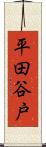 平田谷戸 Scroll