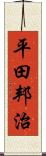 平田邦治 Scroll