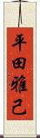 平田雅己 Scroll