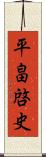 平畠啓史 Scroll