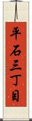 平石三丁目 Scroll