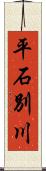 平石別川 Scroll