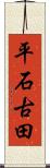 平石古田 Scroll