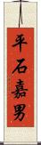 平石嘉男 Scroll