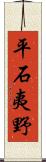 平石夷野 Scroll