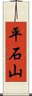 平石山 Scroll