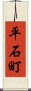 平石町 Scroll