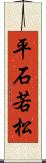 平石若松 Scroll
