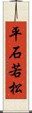 平石若松 Scroll