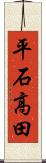 平石高田 Scroll