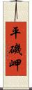 平磯岬 Scroll