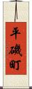 平磯町 Scroll