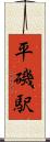 平磯駅 Scroll