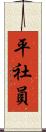 平社員 Scroll
