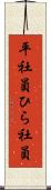 平社員 Scroll