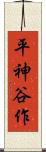 平神谷作 Scroll