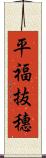 平福抜穗 Scroll
