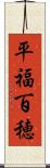 平福百穂 Scroll