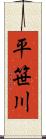 平笹川 Scroll