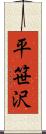 平笹沢 Scroll