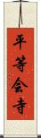 平等会寺 Scroll