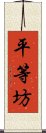 平等坊 Scroll