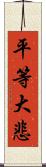 平等大悲 Scroll