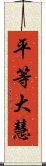 平等大慧 Scroll