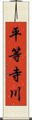 平等寺川 Scroll