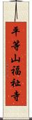 平等山福祉寺 Scroll