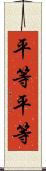 平等平等 Scroll