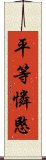 平等憐愍 Scroll