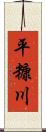 平糠川 Scroll