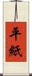 平紙 Scroll