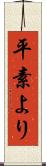 平素より Scroll