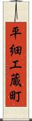 平細工蔵町 Scroll