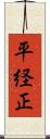 平経正 Scroll