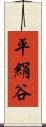 平絹谷 Scroll